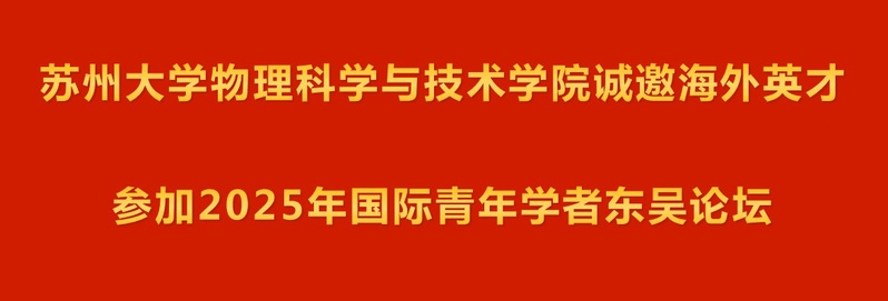 司机社
诚邀海外英才参加2025年国际青年学者东吴论坛